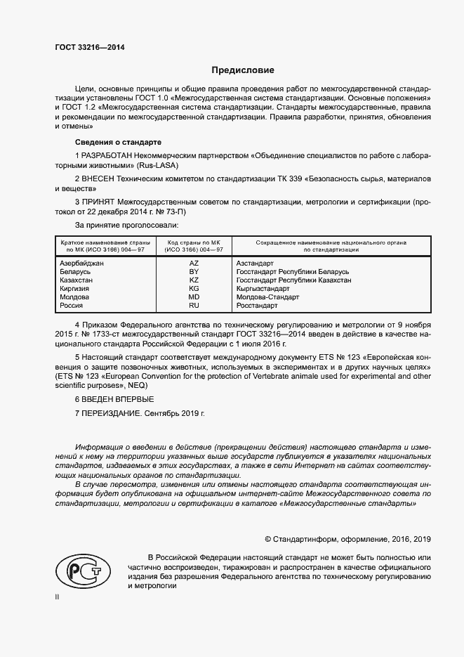 Страница 2 ГОСТ 33216-2014