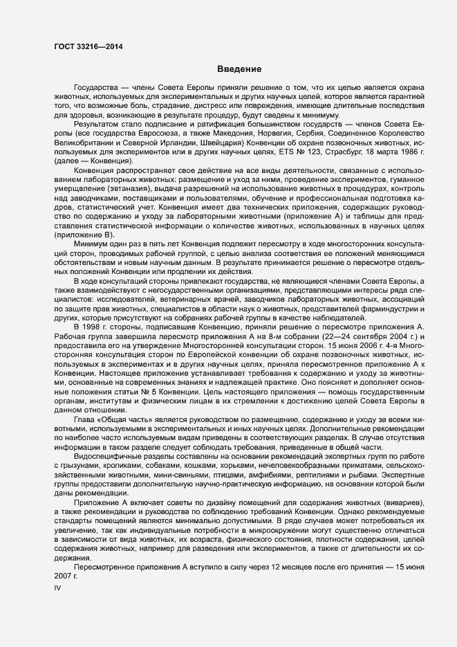 Страница 4 ГОСТ 33216-2014