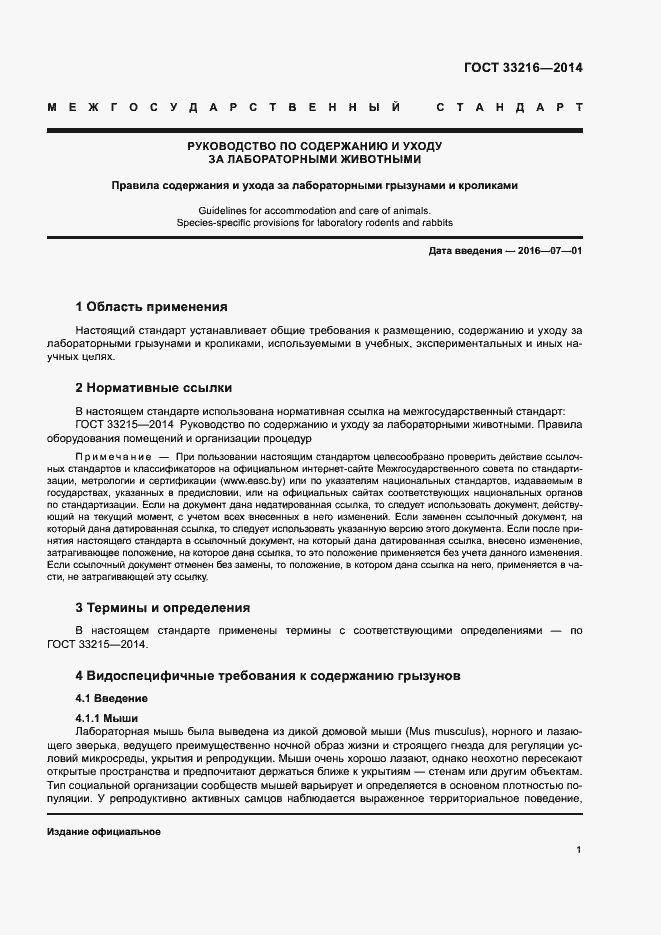 Страница 6 ГОСТ 33216-2014