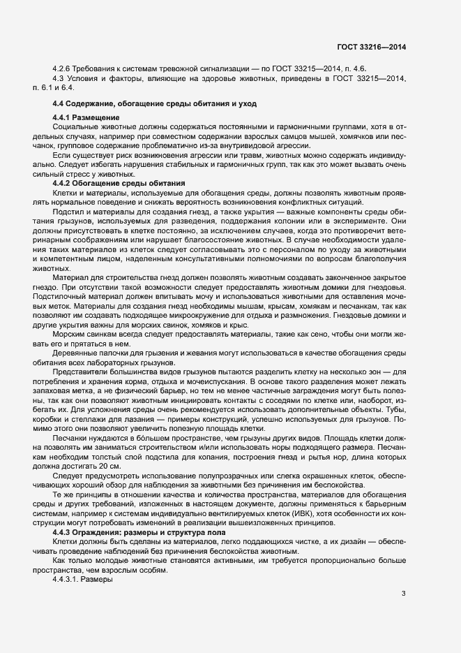 Страница 8 ГОСТ 33216-2014