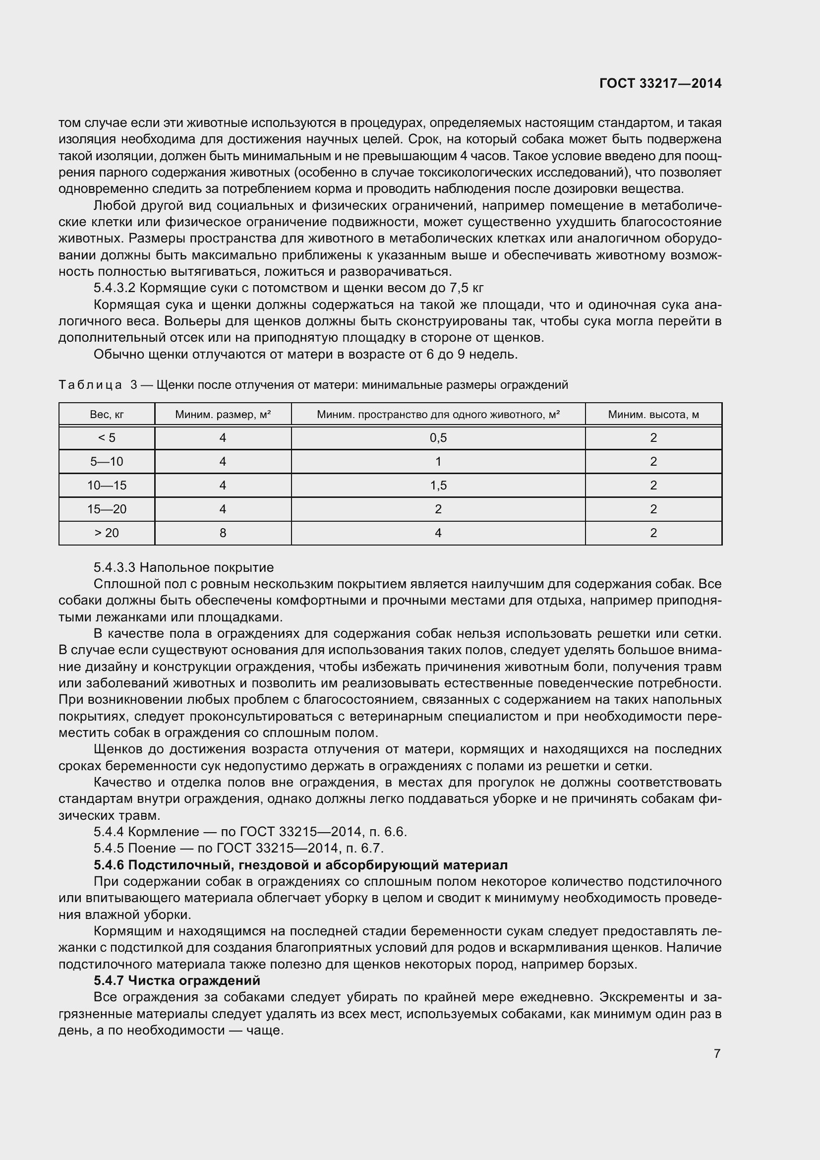 Страница 11 ГОСТ 33217-2014