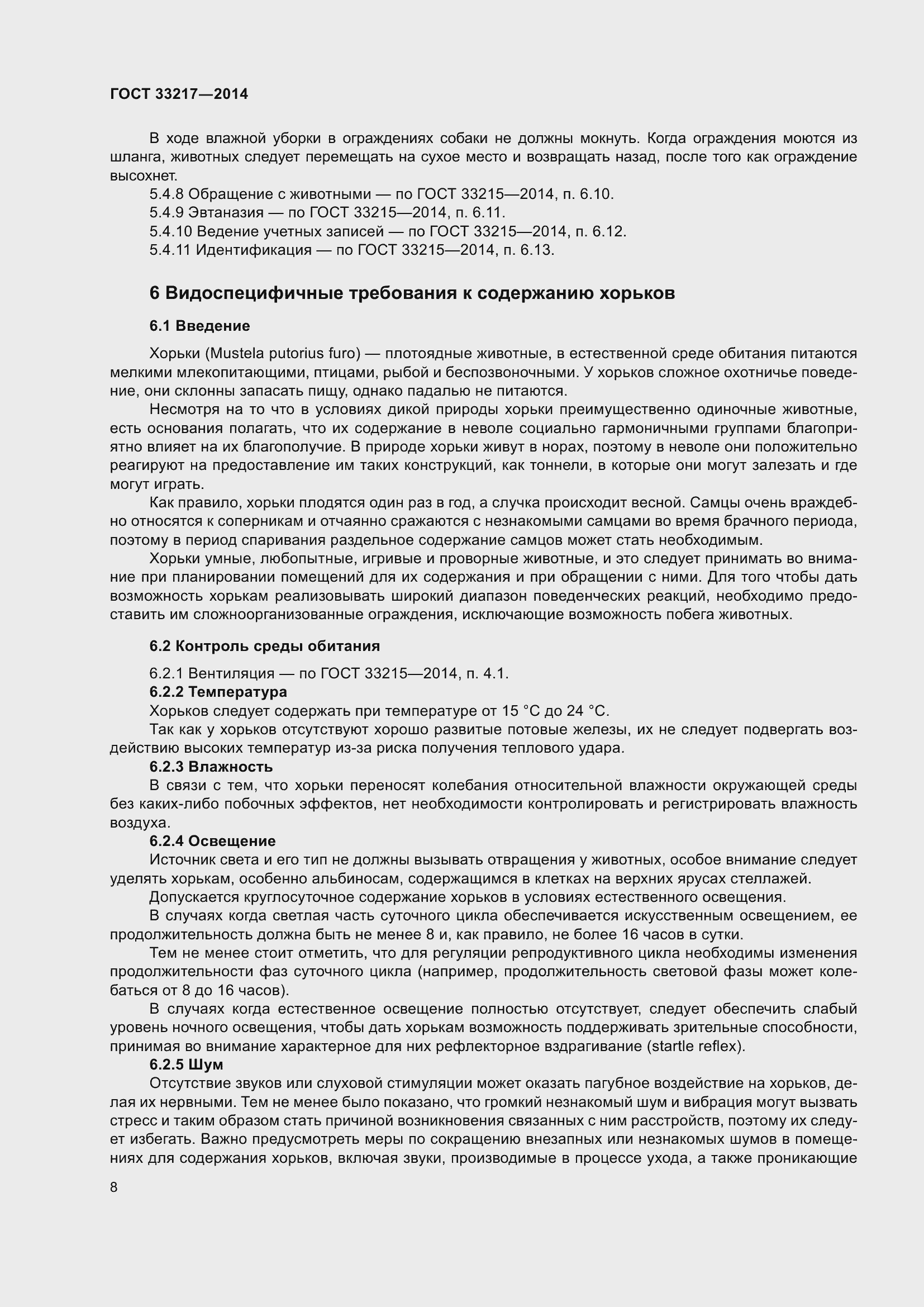 Страница 12 ГОСТ 33217-2014