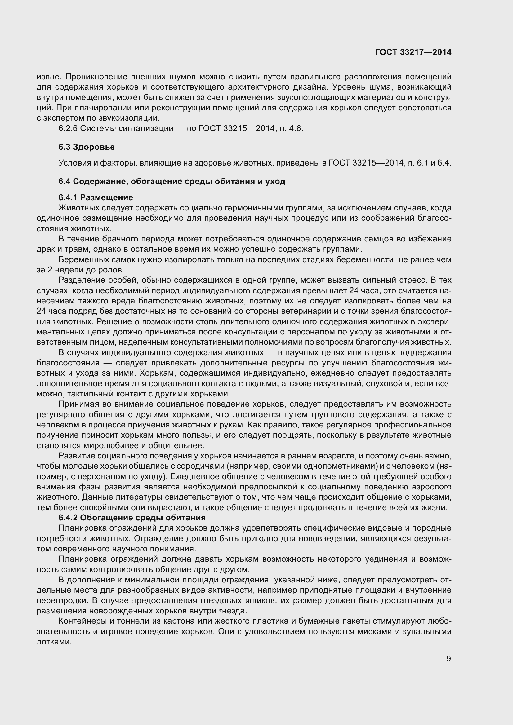 Страница 13 ГОСТ 33217-2014