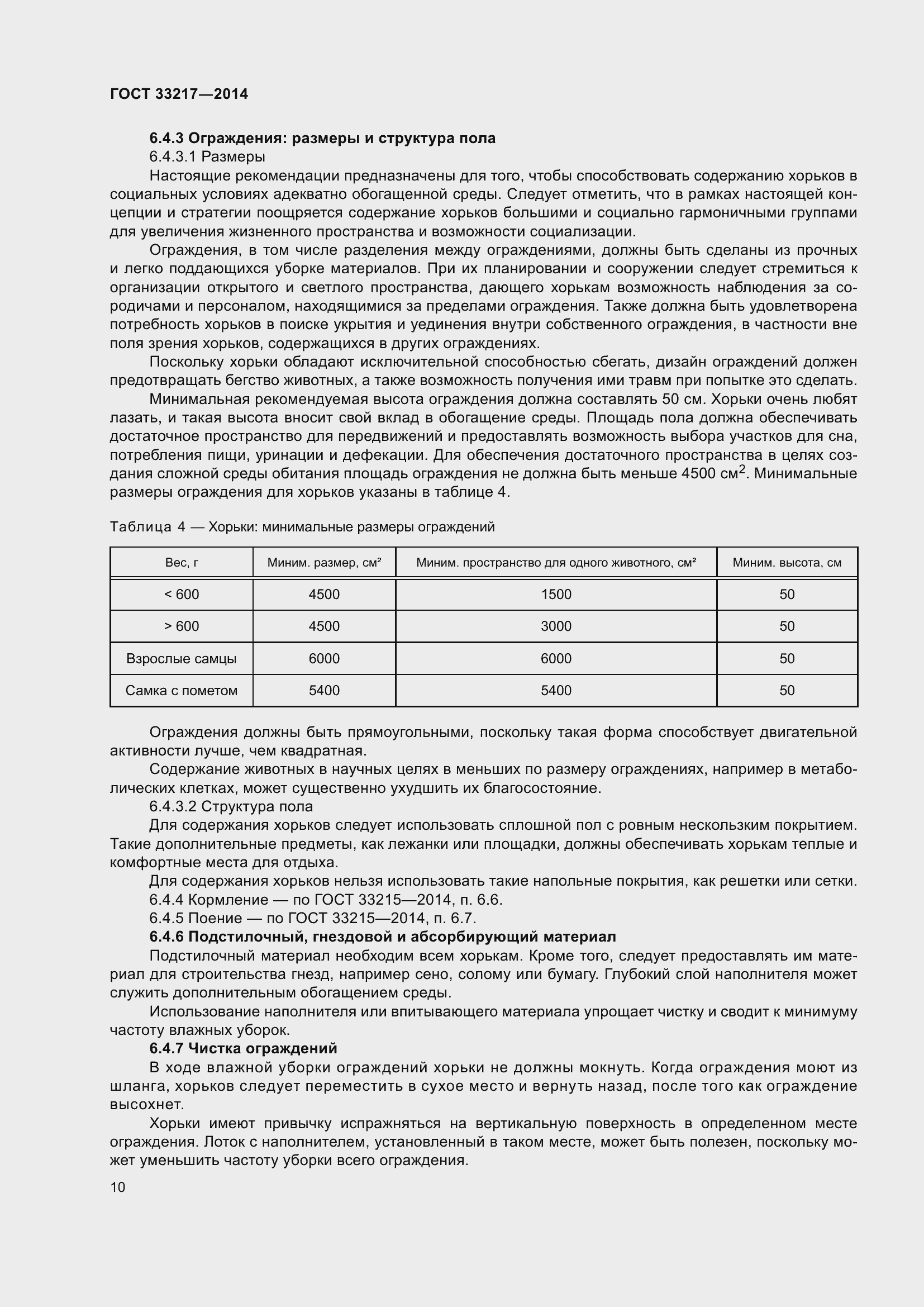 Страница 14 ГОСТ 33217-2014