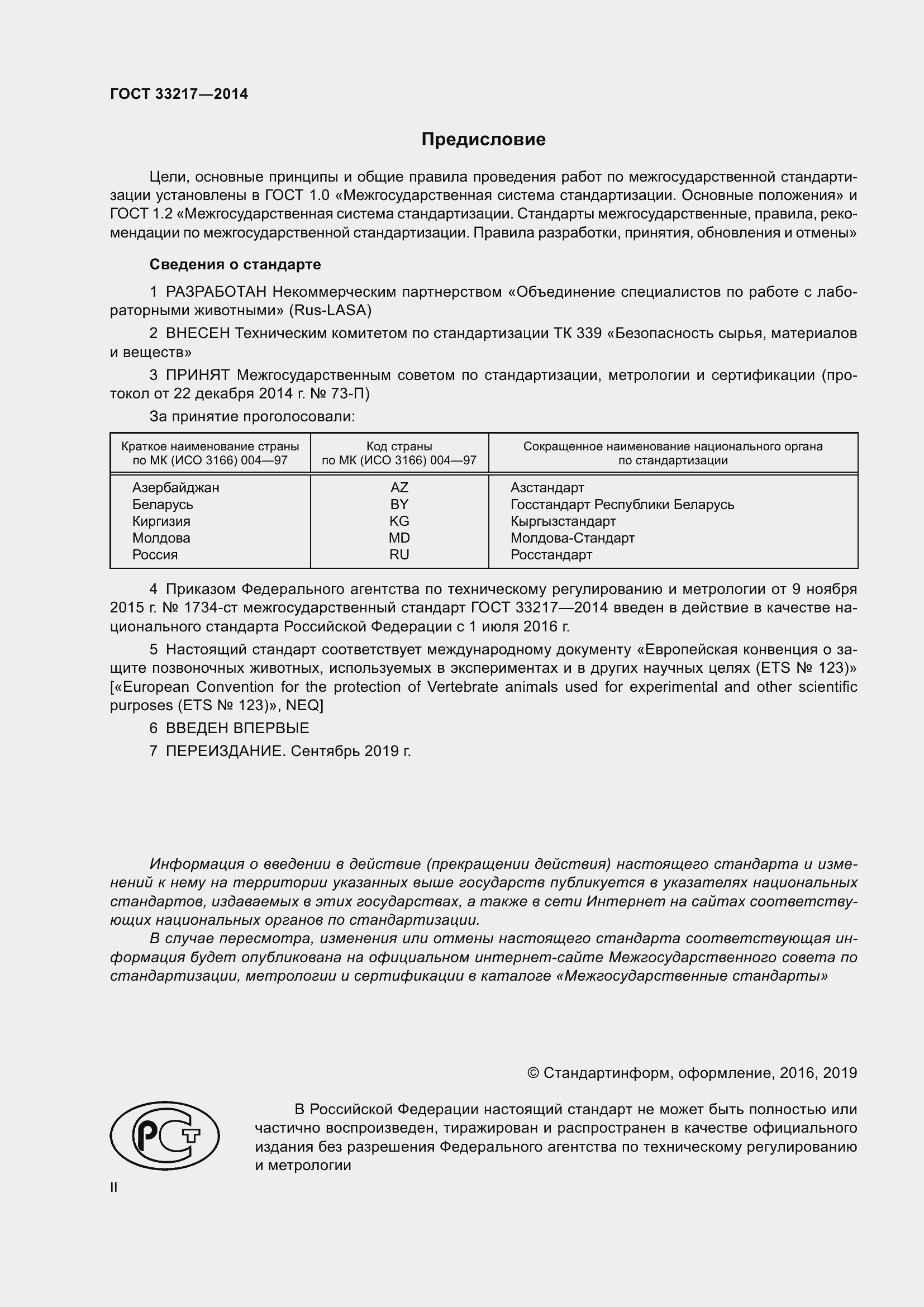 Страница 2 ГОСТ 33217-2014