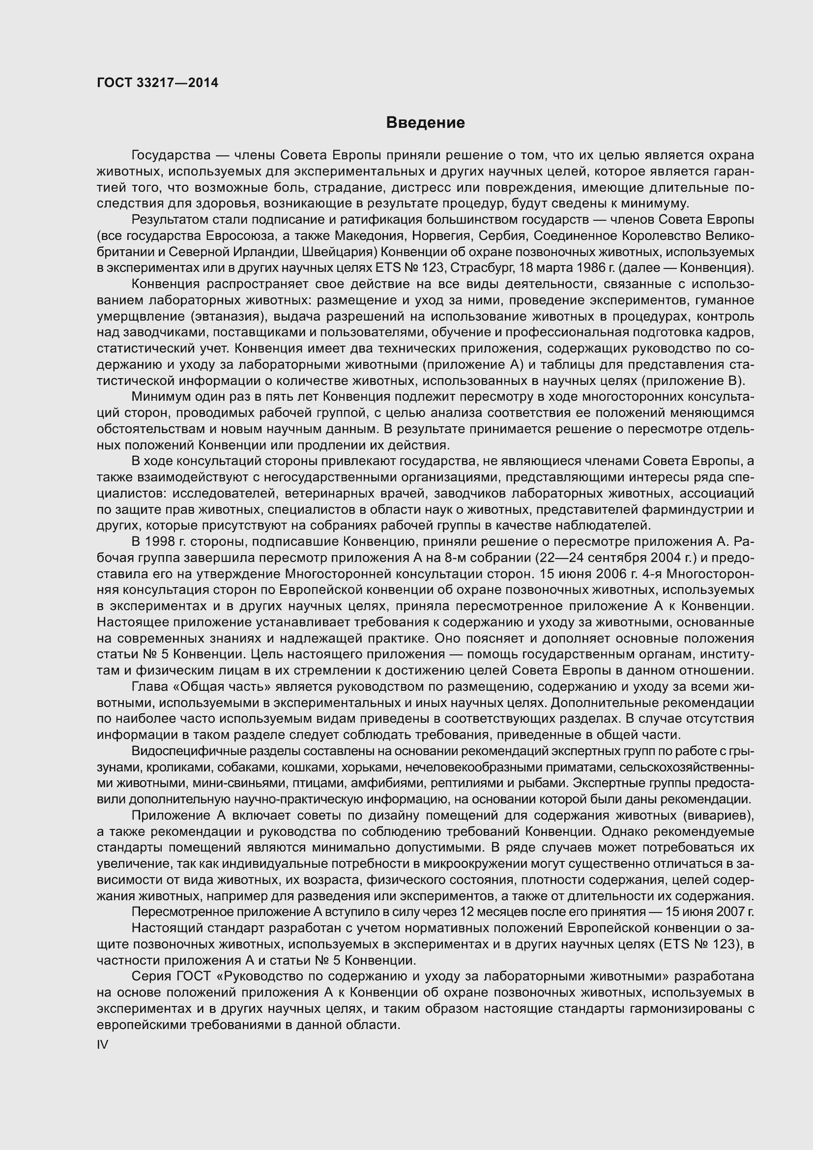 Страница 4 ГОСТ 33217-2014