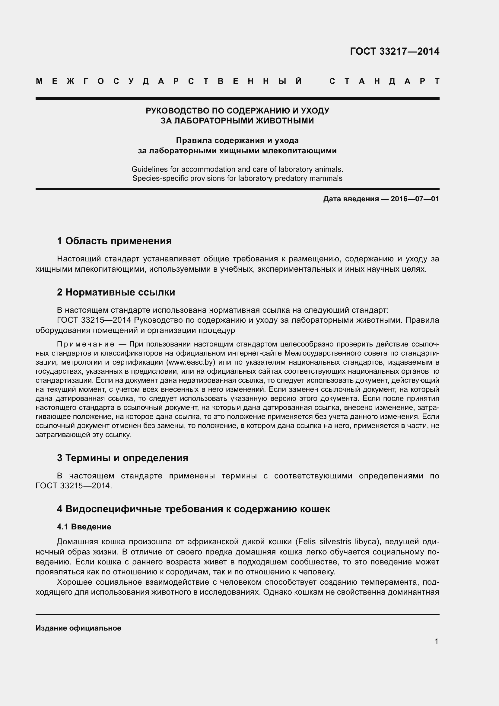 Страница 5 ГОСТ 33217-2014