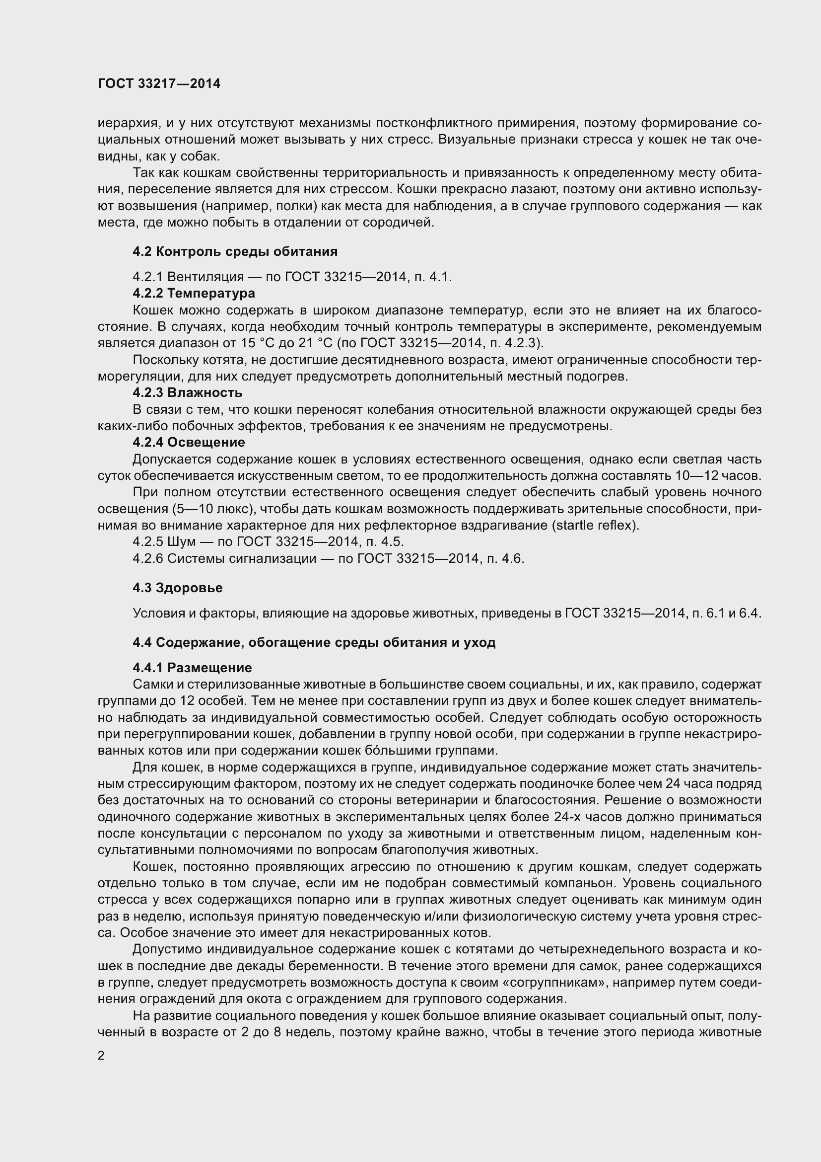 Страница 6 ГОСТ 33217-2014