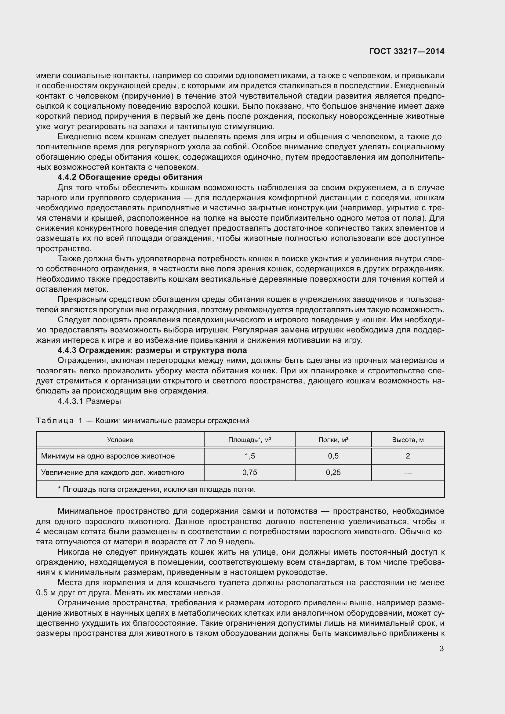 Страница 7 ГОСТ 33217-2014