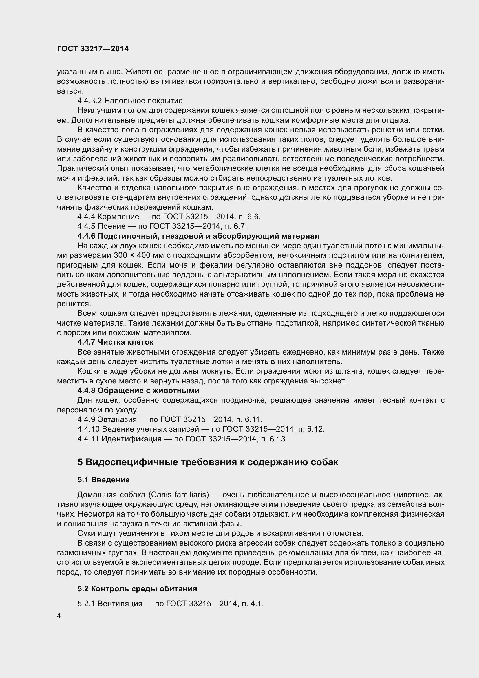 Страница 8 ГОСТ 33217-2014