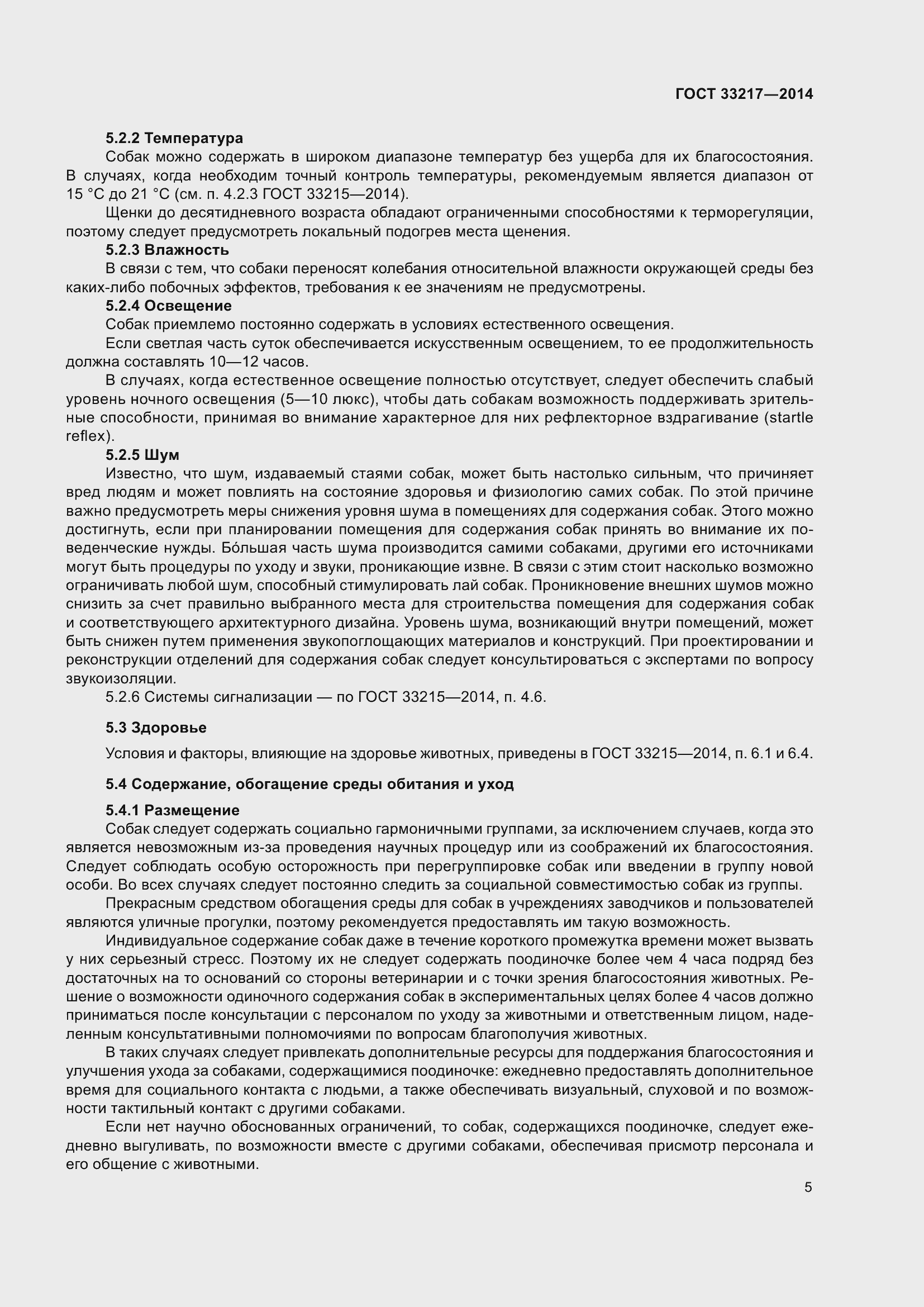 Страница 9 ГОСТ 33217-2014