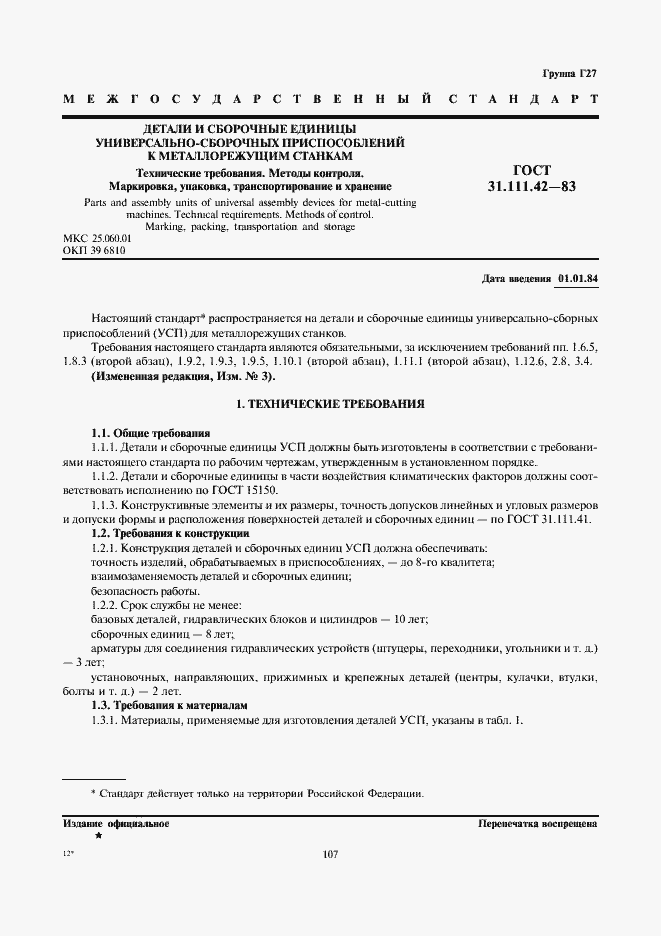 Страница 1 ГОСТ 31.111.42-83