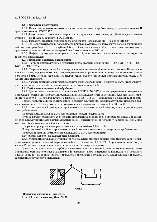 Страница 4 ГОСТ 31.111.42-83