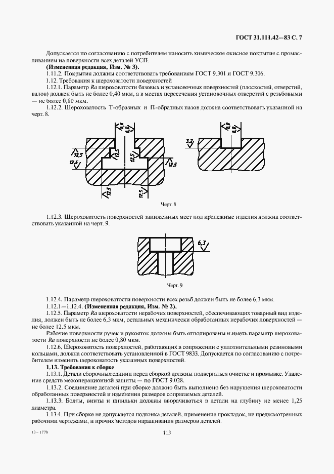Страница 7 ГОСТ 31.111.42-83
