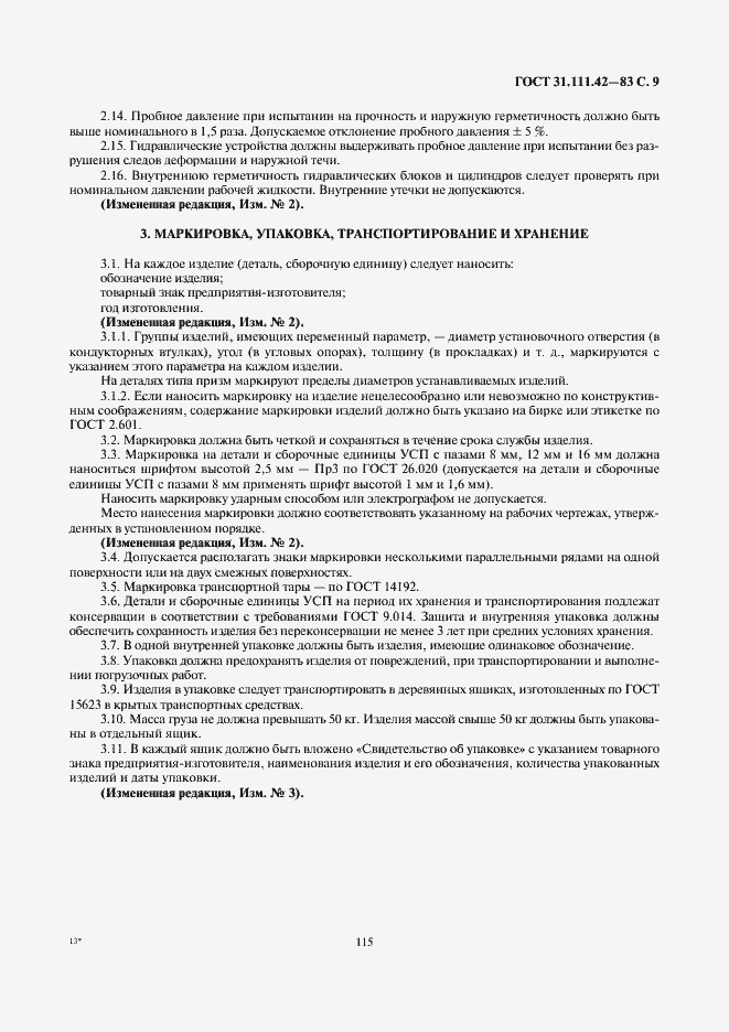 Страница 9 ГОСТ 31.111.42-83