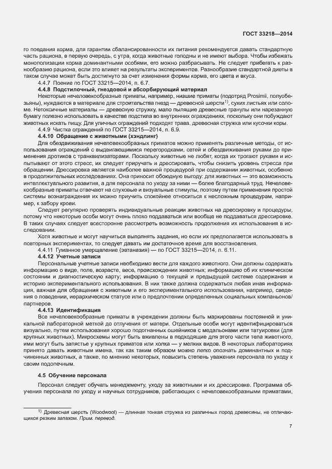 Страница 11 ГОСТ 33218-2014