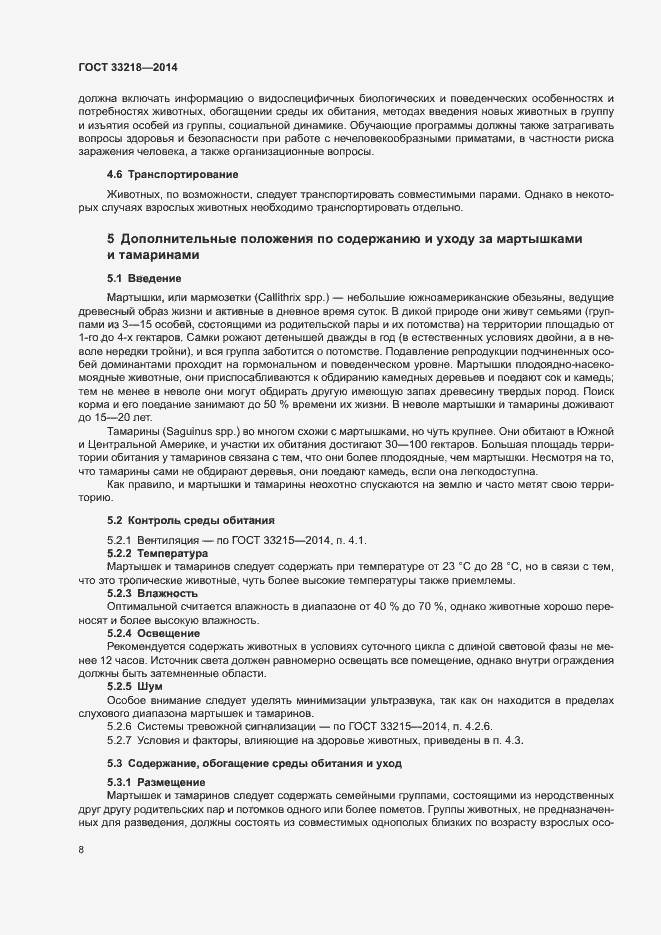 Страница 12 ГОСТ 33218-2014