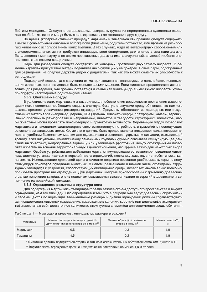 Страница 13 ГОСТ 33218-2014