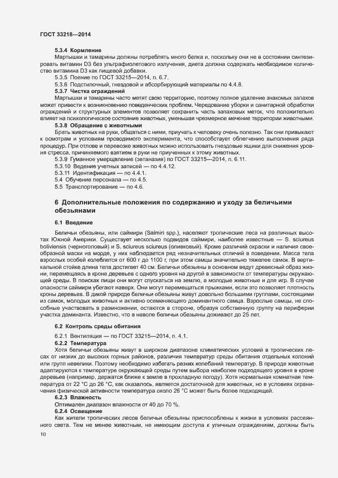 Страница 14 ГОСТ 33218-2014