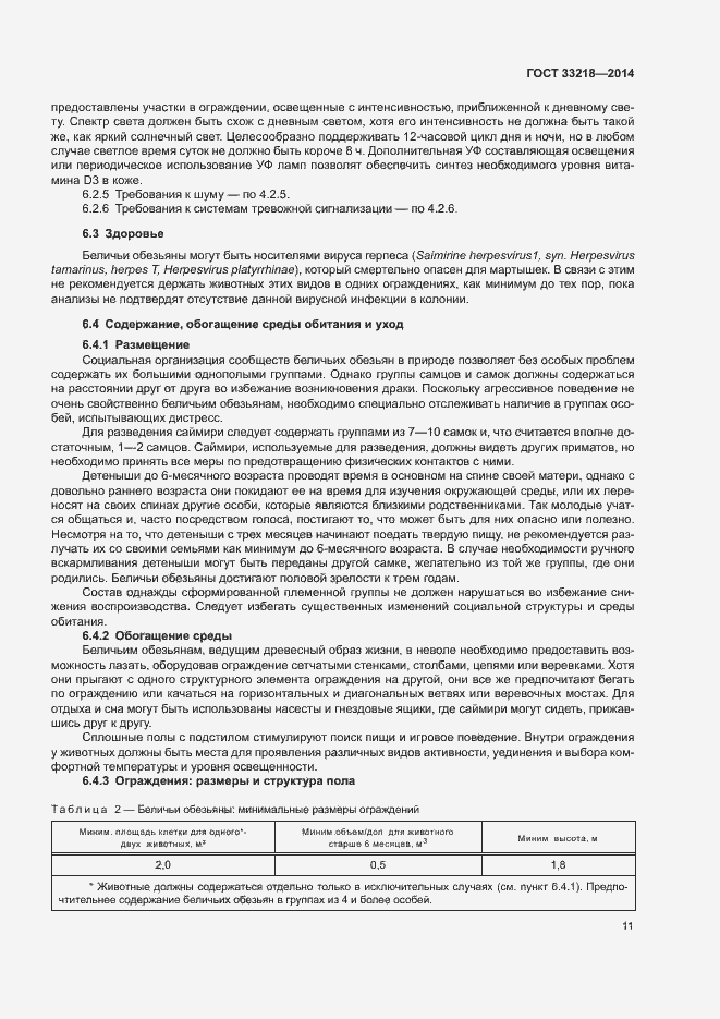 Страница 15 ГОСТ 33218-2014