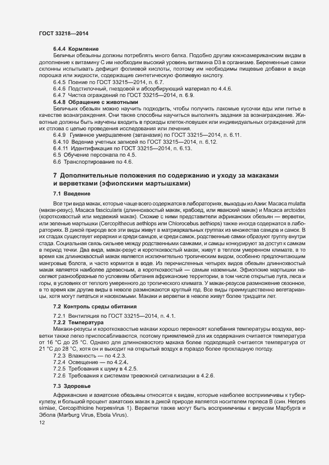 Страница 16 ГОСТ 33218-2014