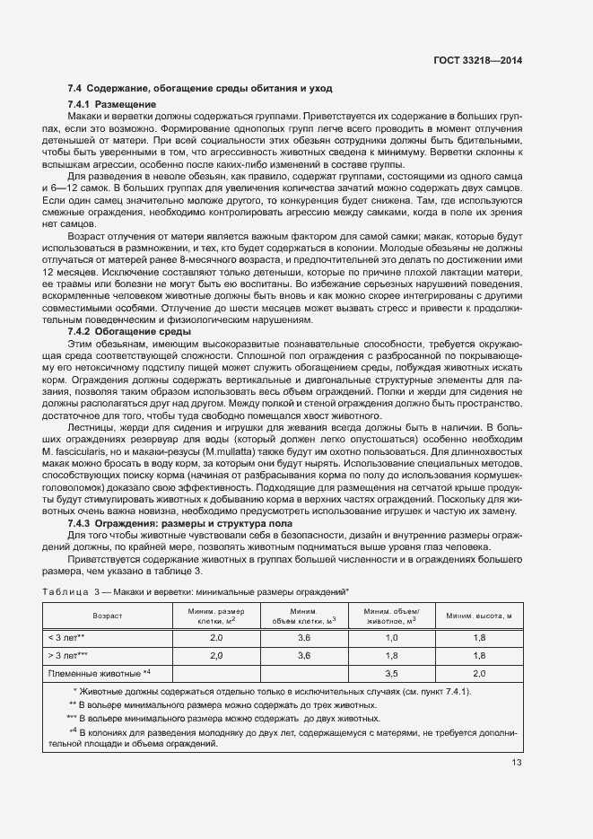 Страница 17 ГОСТ 33218-2014