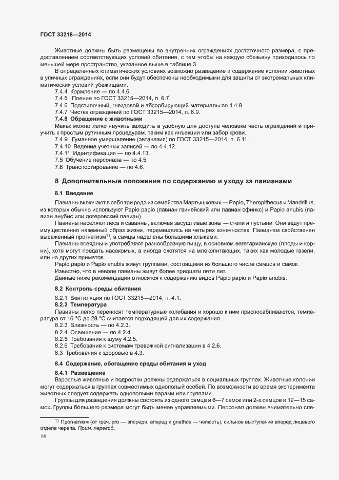 Страница 18 ГОСТ 33218-2014