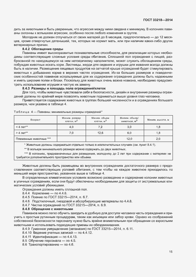 Страница 19 ГОСТ 33218-2014