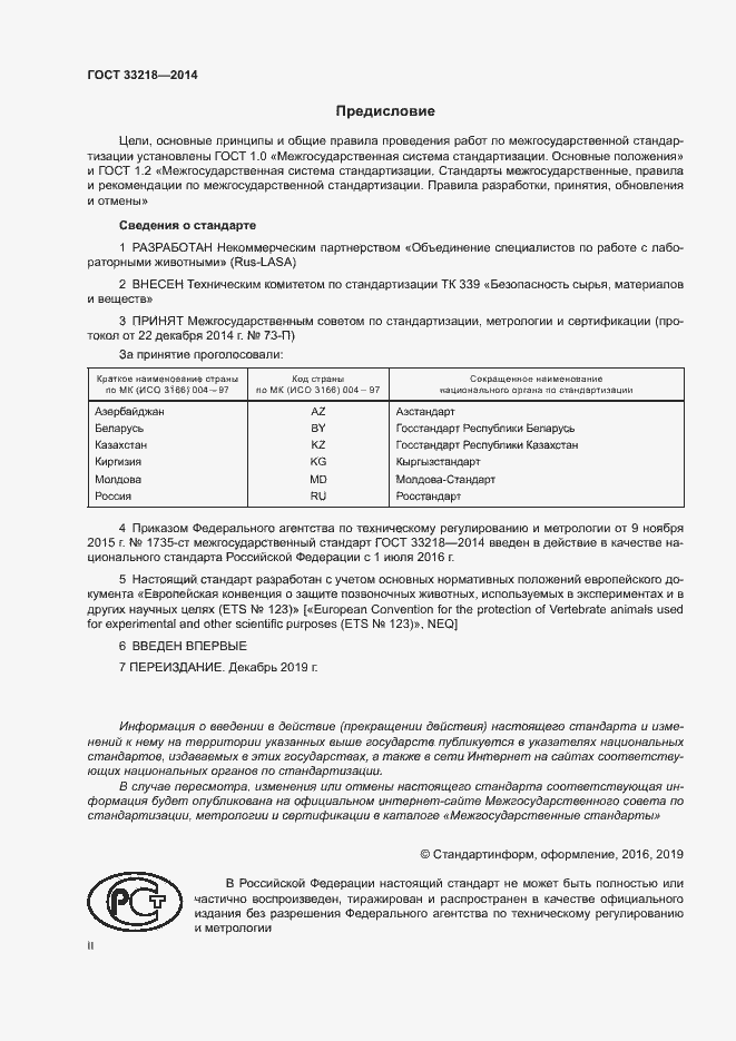 Страница 2 ГОСТ 33218-2014