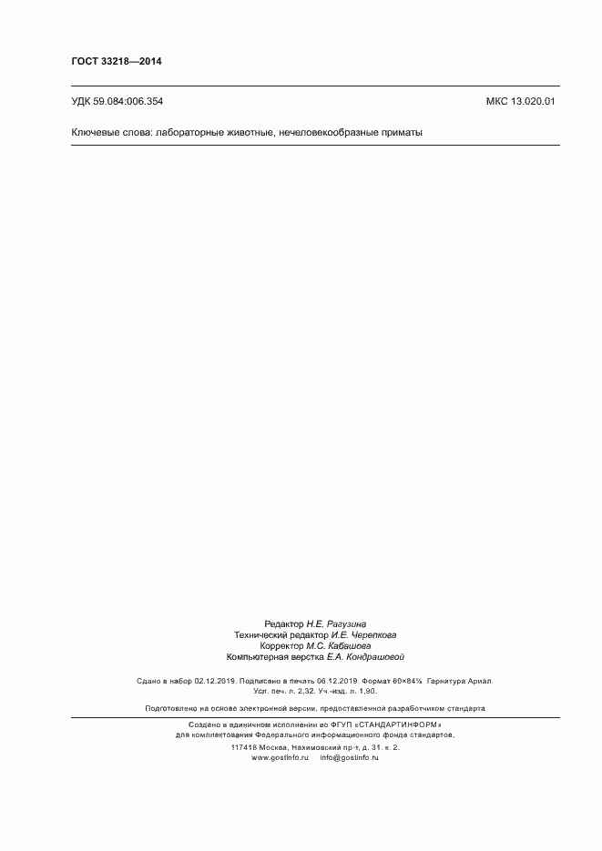 Страница 20 ГОСТ 33218-2014