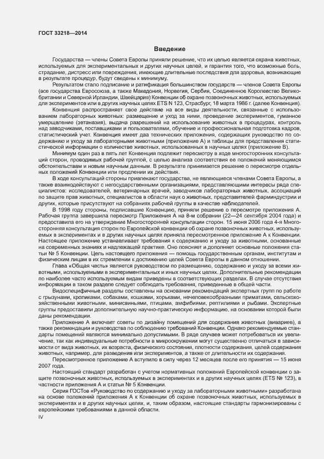 Страница 4 ГОСТ 33218-2014