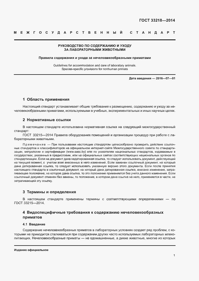 Страница 5 ГОСТ 33218-2014