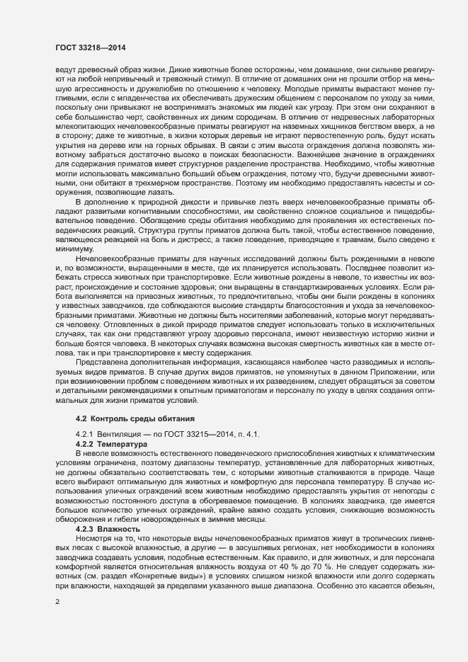 Страница 6 ГОСТ 33218-2014