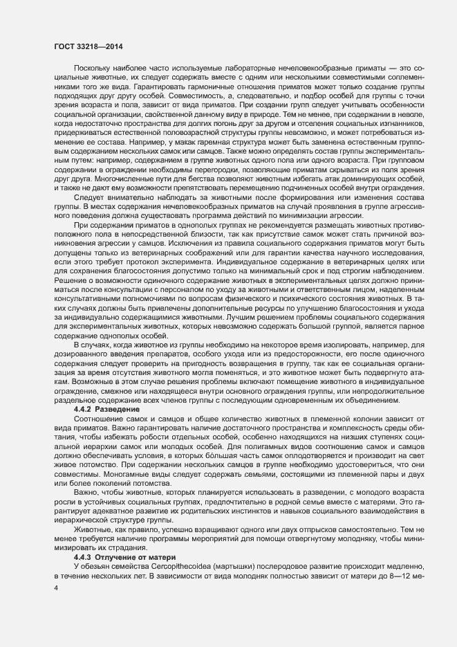 Страница 8 ГОСТ 33218-2014