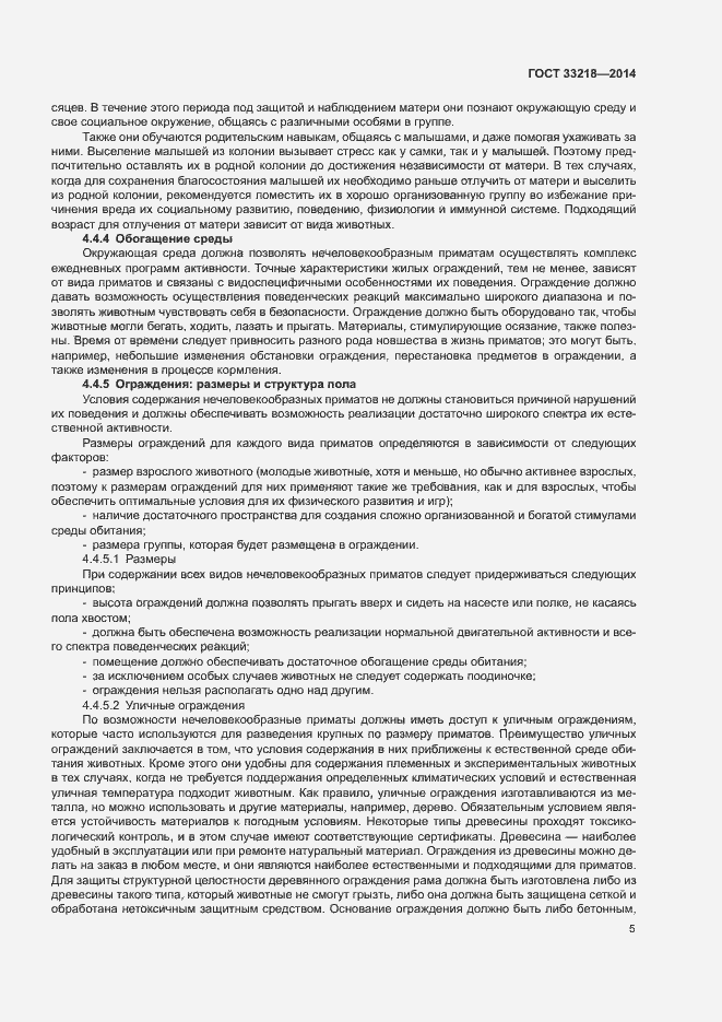 Страница 9 ГОСТ 33218-2014