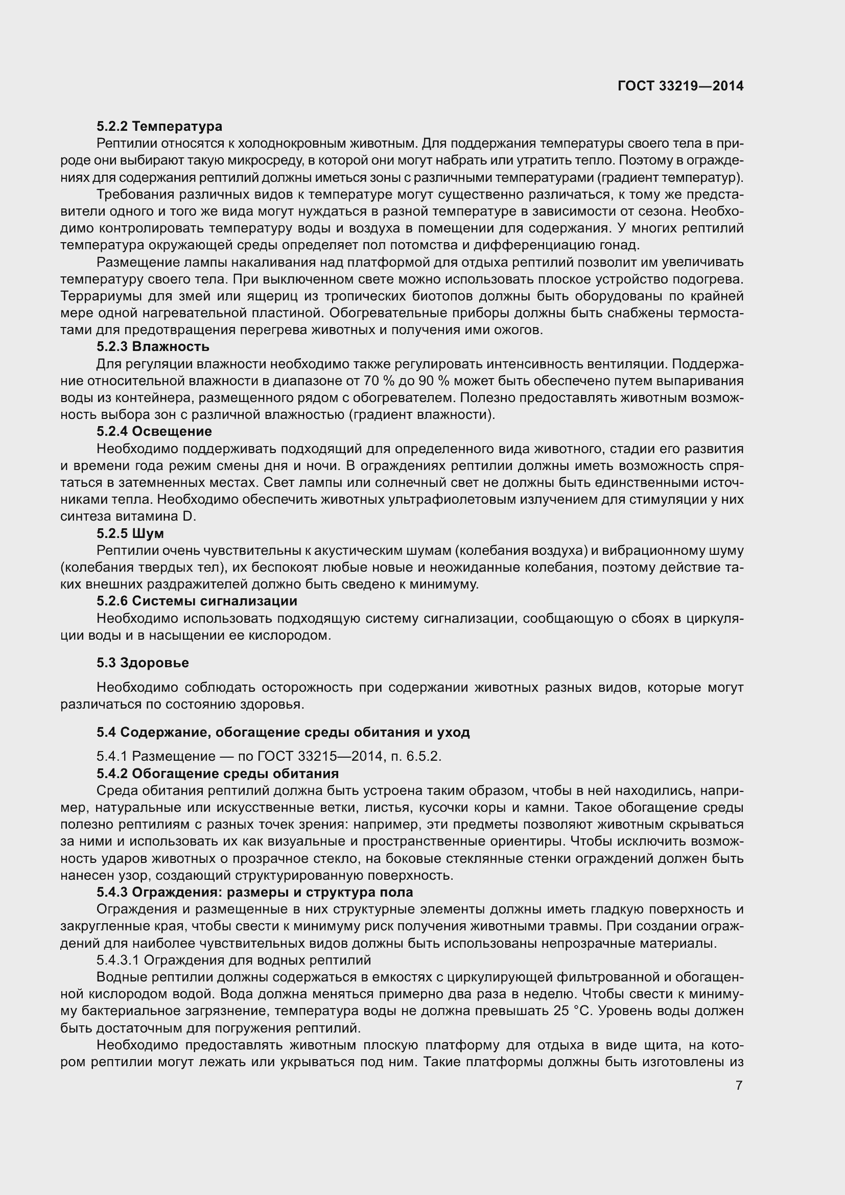 Страница 13 ГОСТ 33219-2014