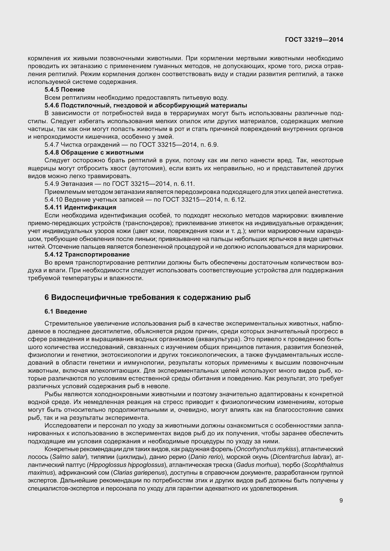 Страница 15 ГОСТ 33219-2014