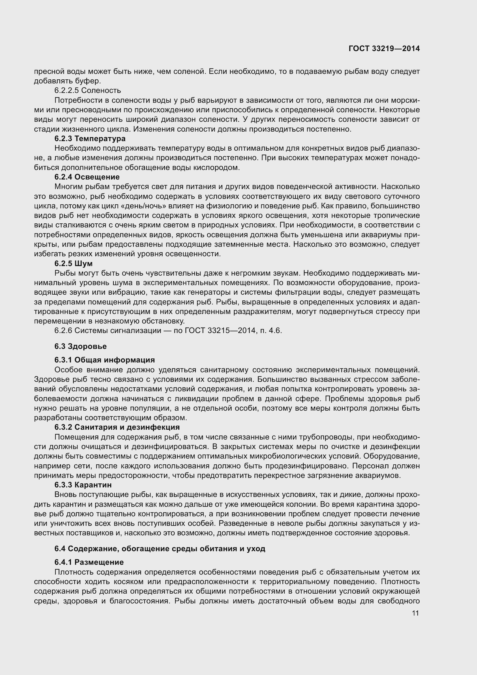 Страница 17 ГОСТ 33219-2014