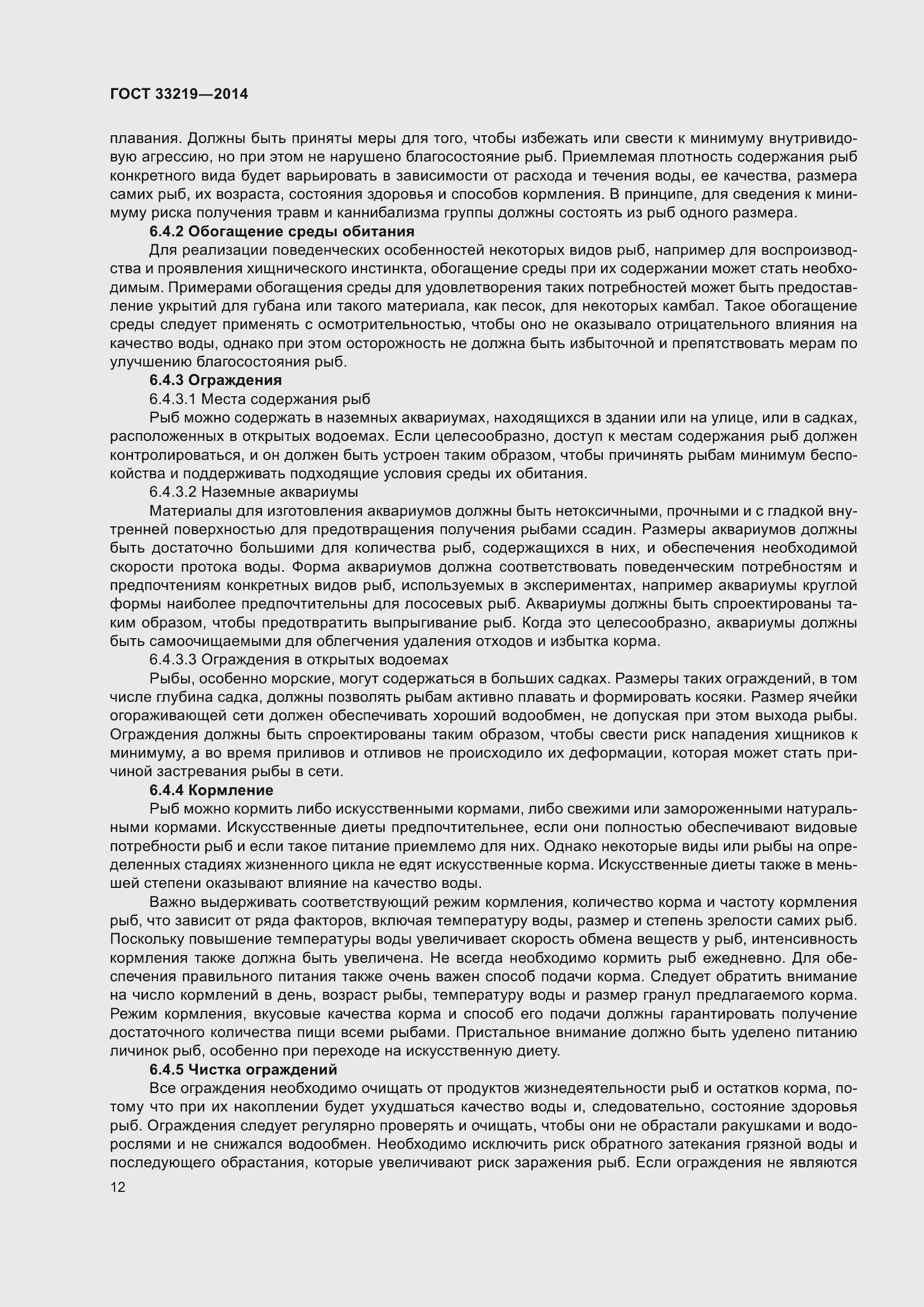 Страница 18 ГОСТ 33219-2014