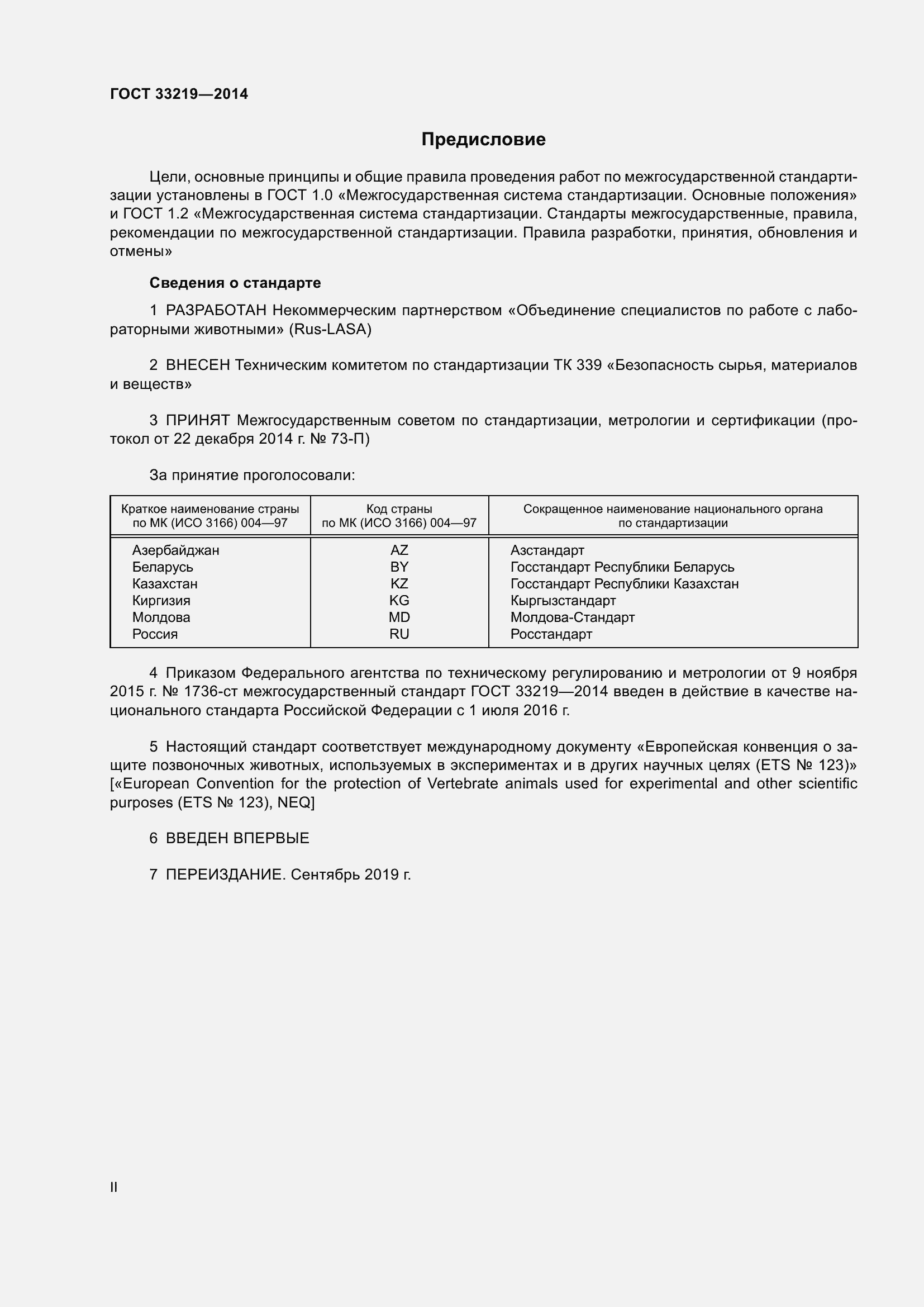 Страница 2 ГОСТ 33219-2014