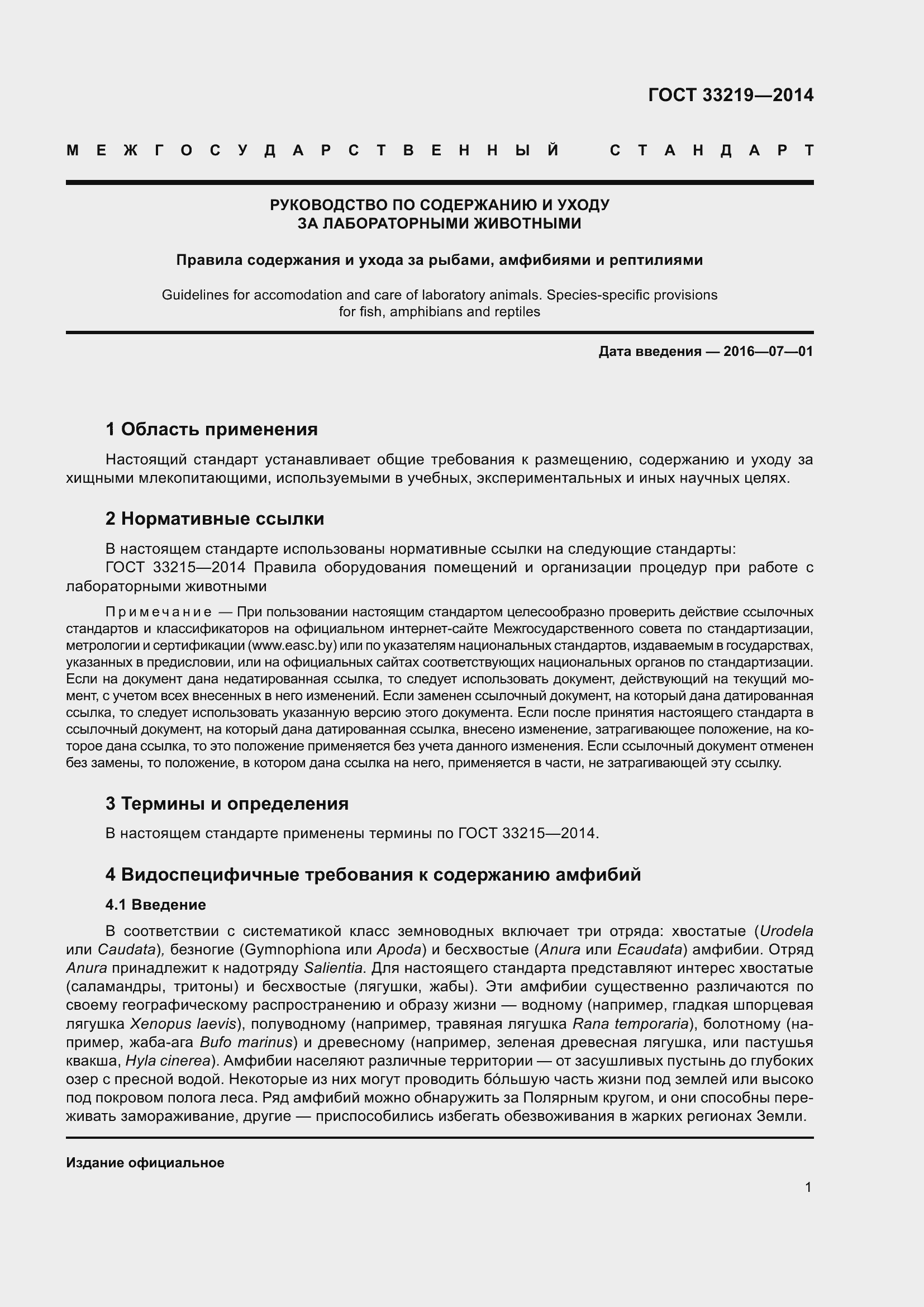 Страница 7 ГОСТ 33219-2014