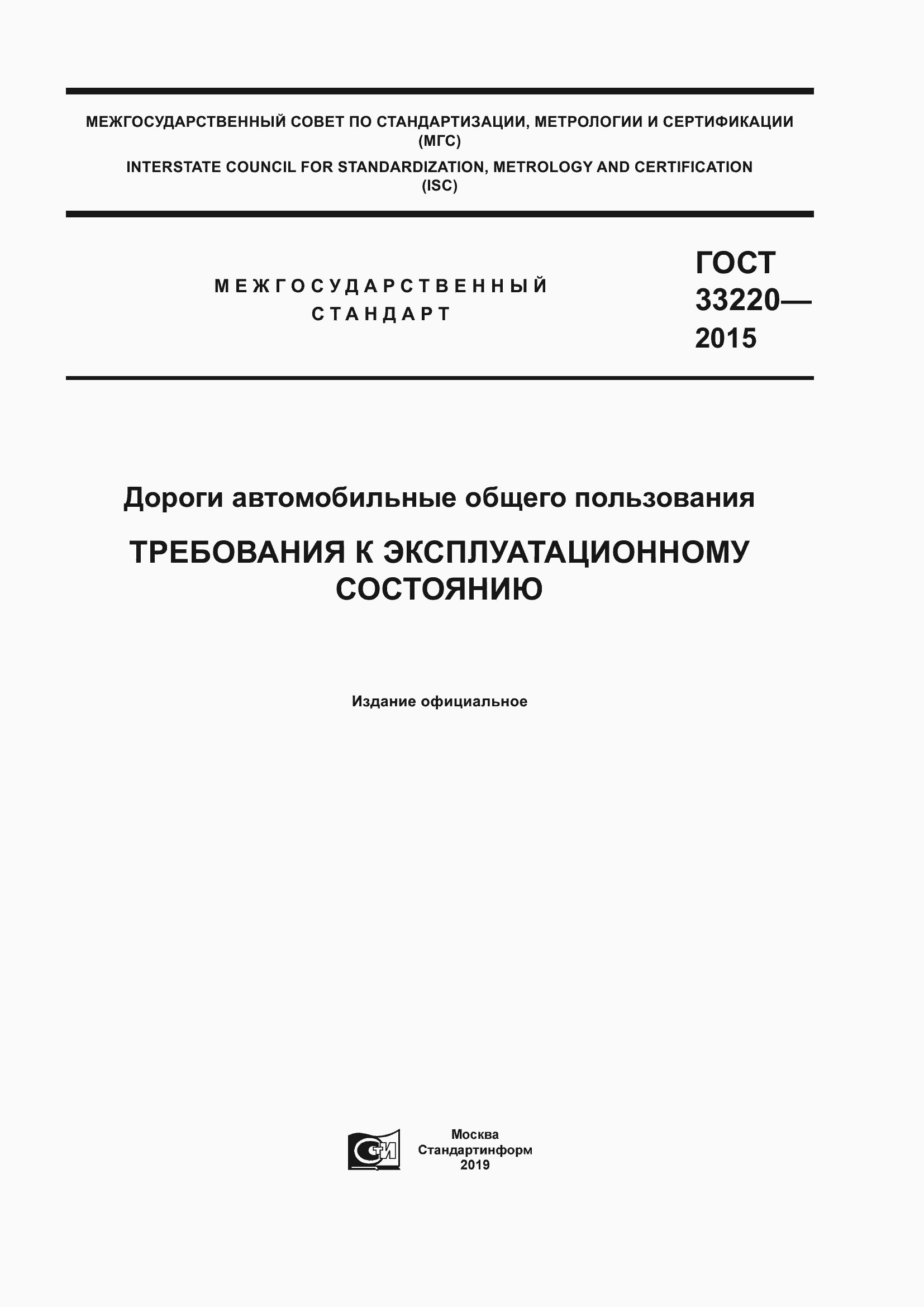 Страница 1 ГОСТ 33220-2015