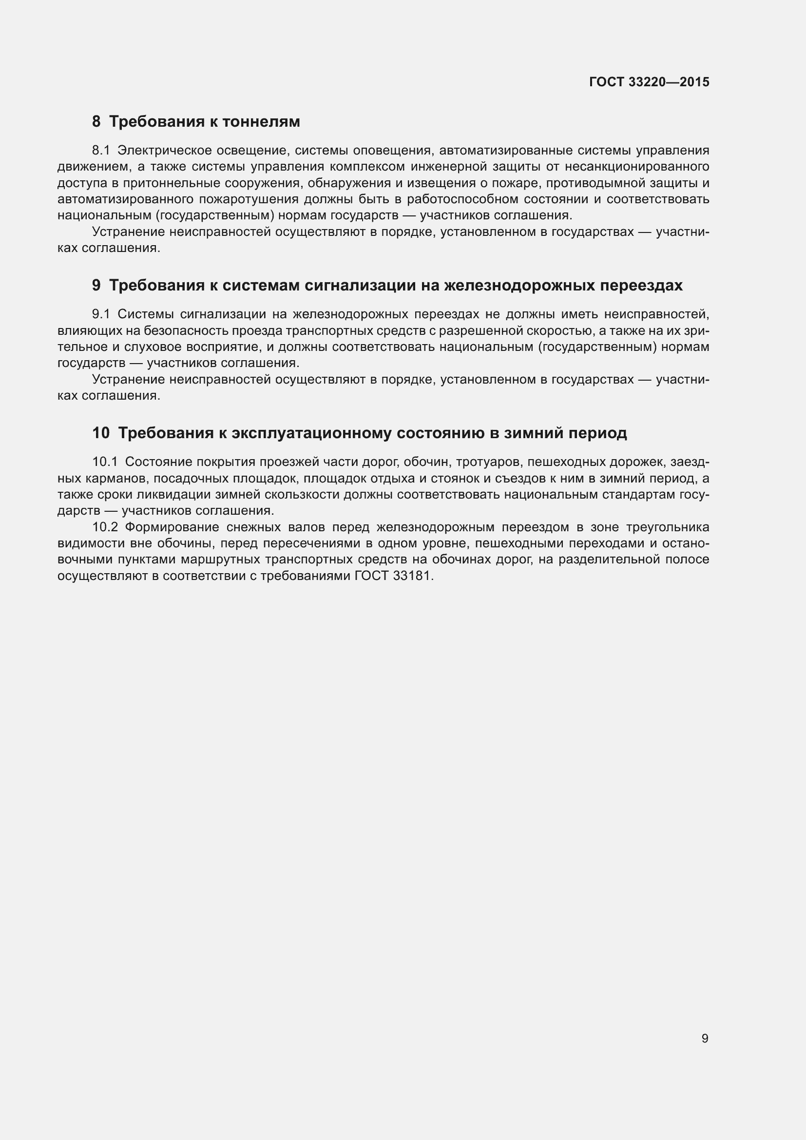 Страница 14 ГОСТ 33220-2015