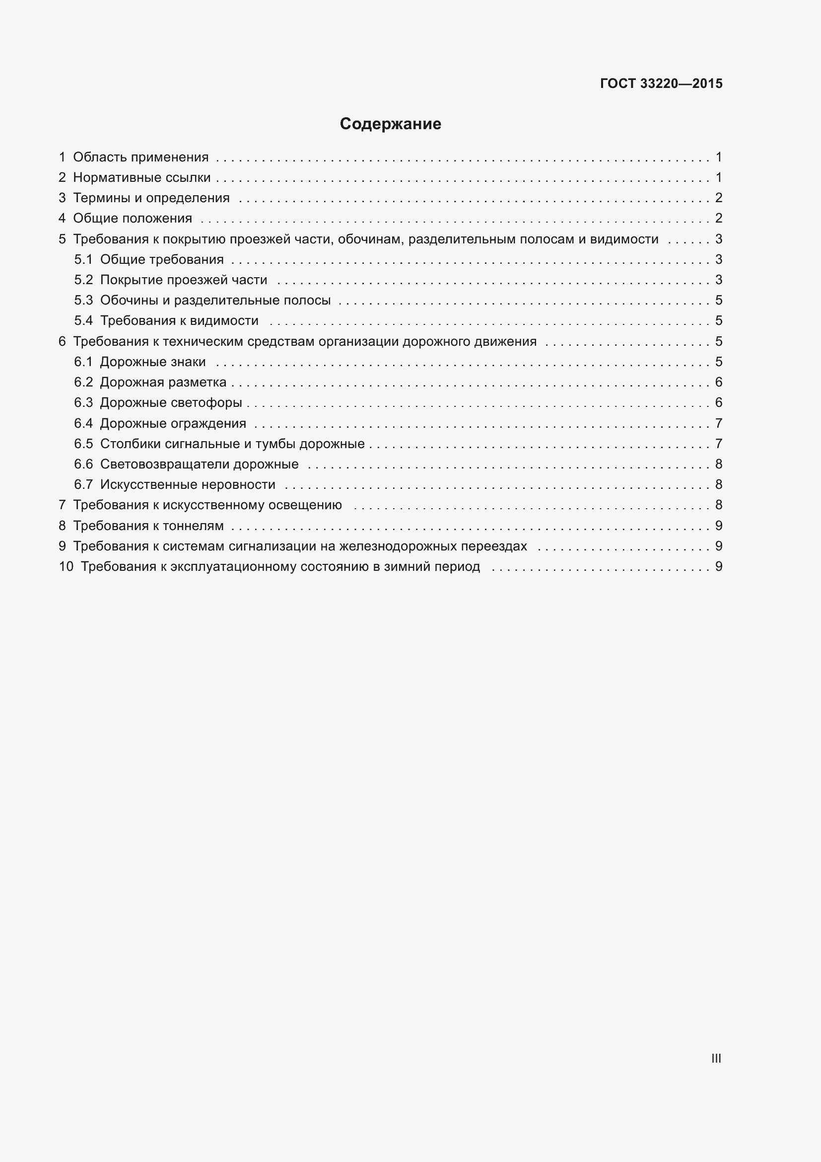 Страница 3 ГОСТ 33220-2015