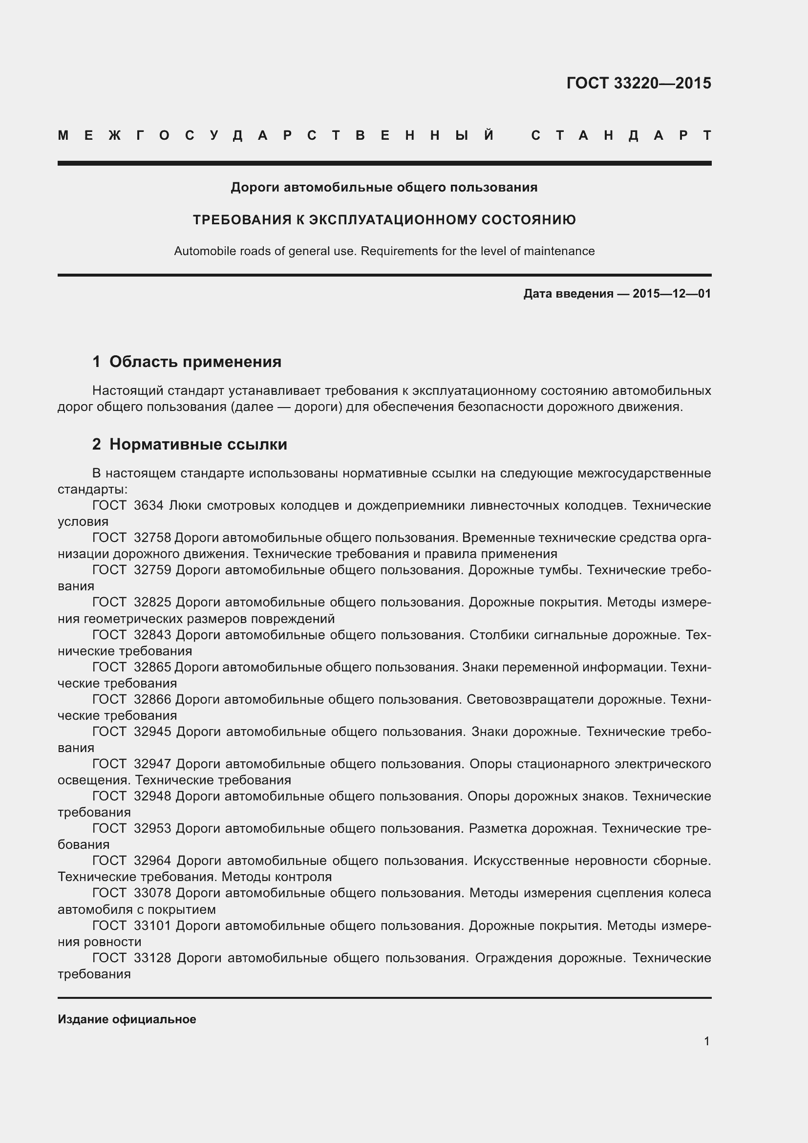 Страница 6 ГОСТ 33220-2015