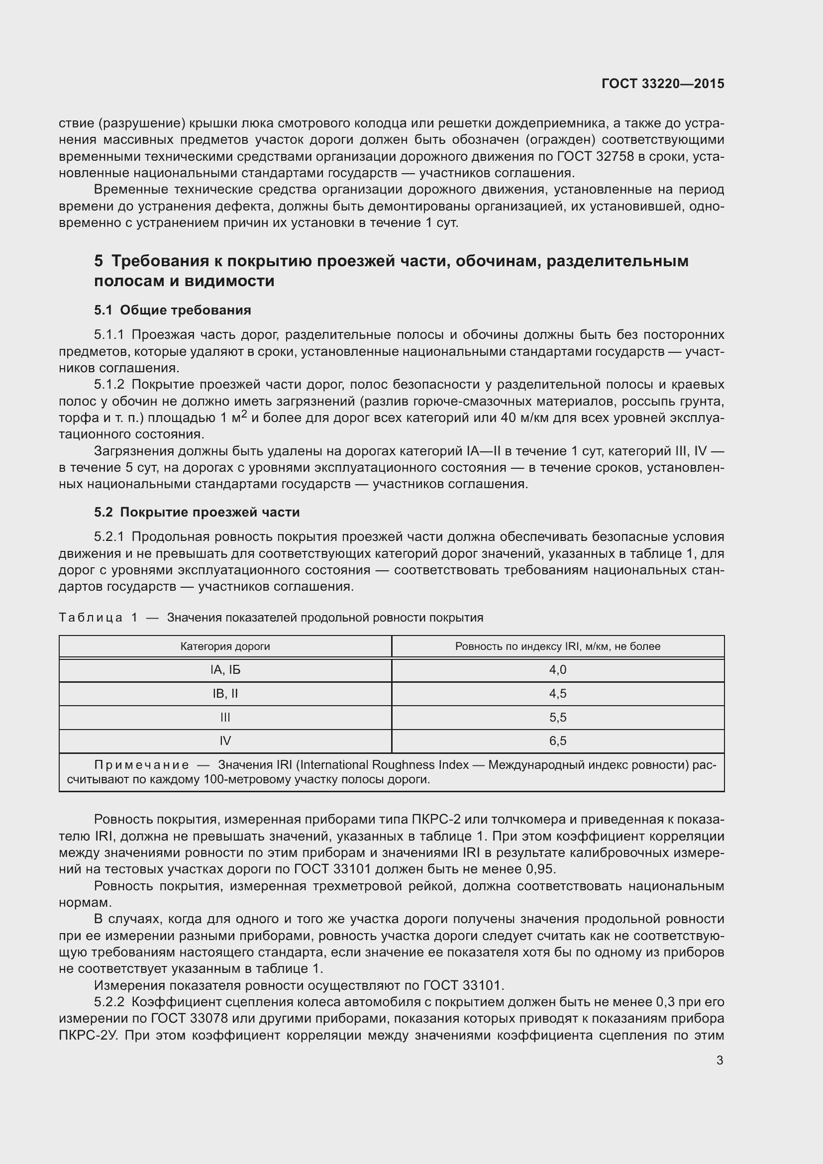 Страница 8 ГОСТ 33220-2015