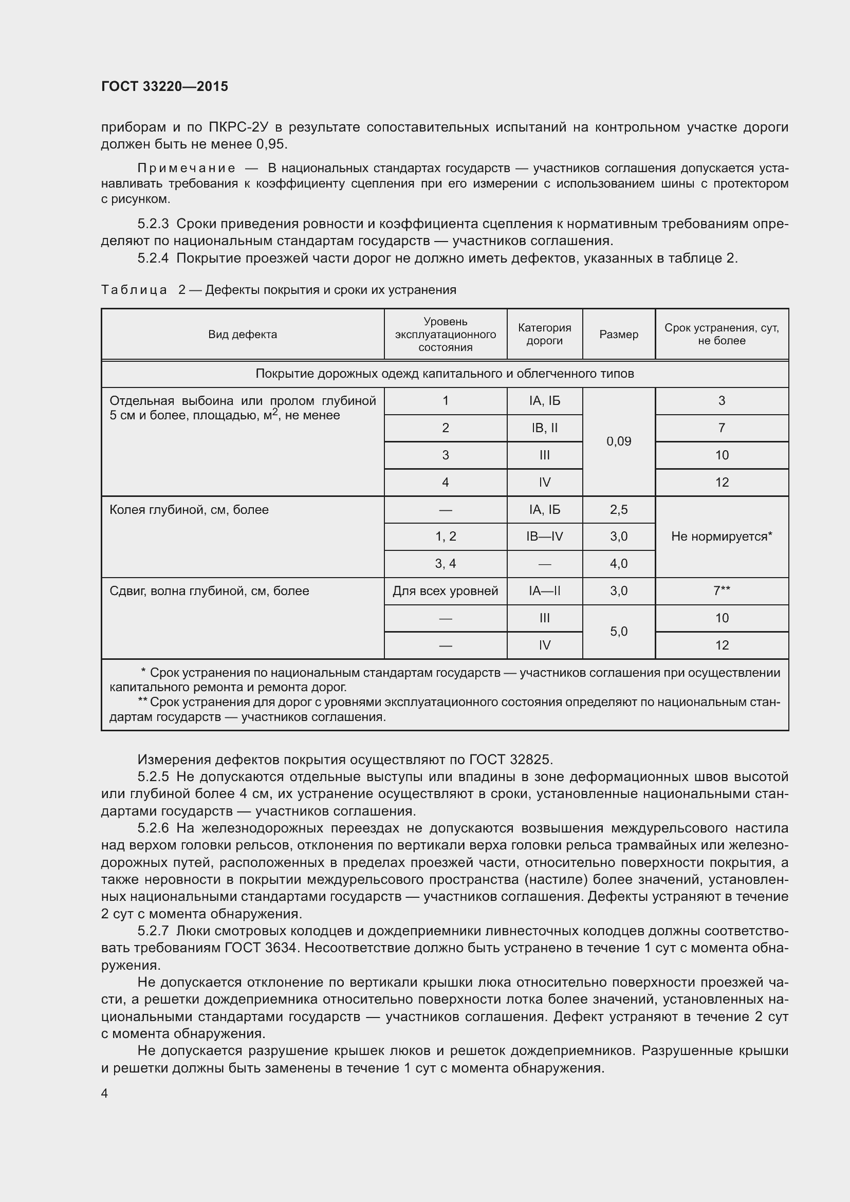 Страница 9 ГОСТ 33220-2015