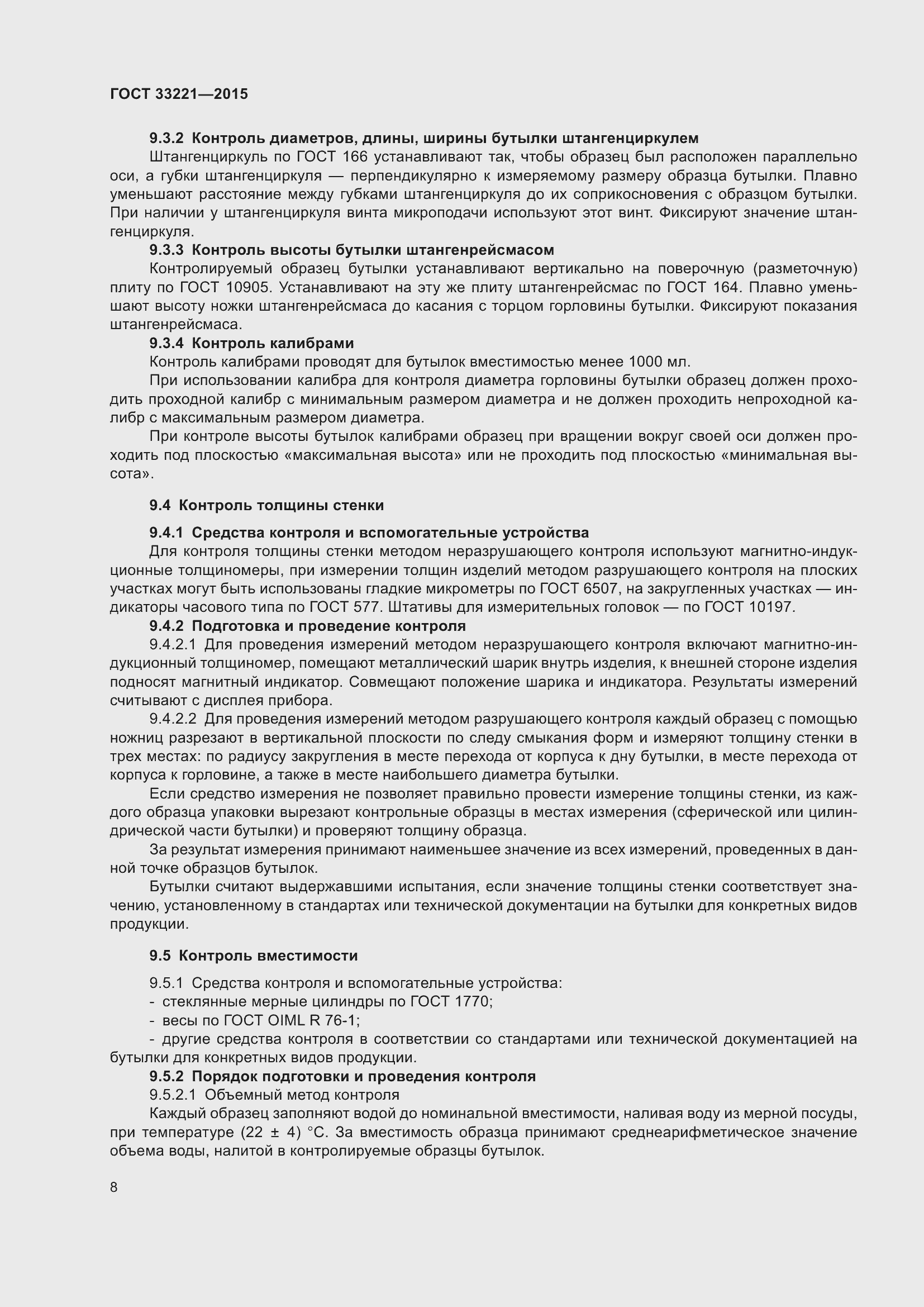 Страница 12 ГОСТ 33221-2015