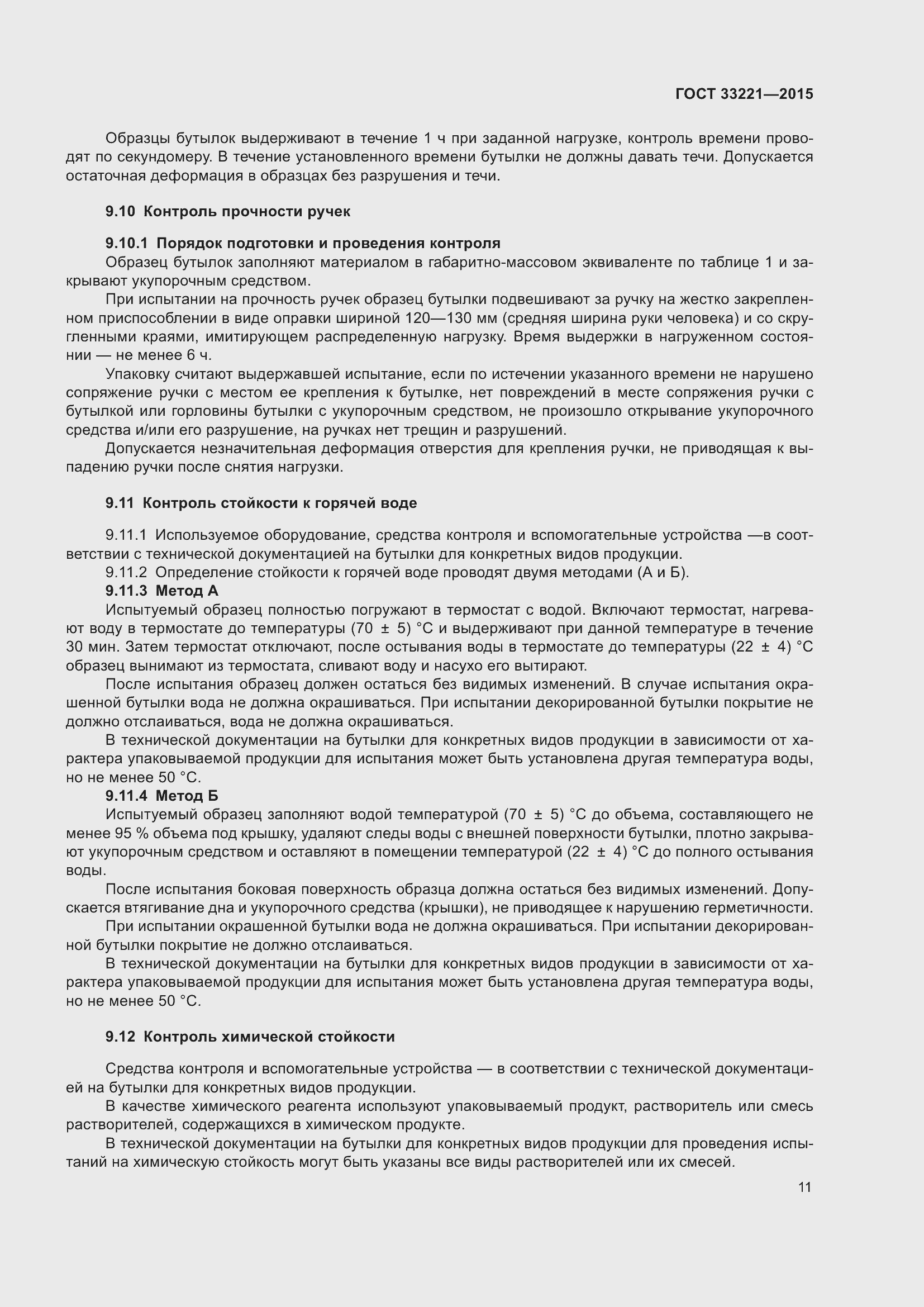 Страница 15 ГОСТ 33221-2015