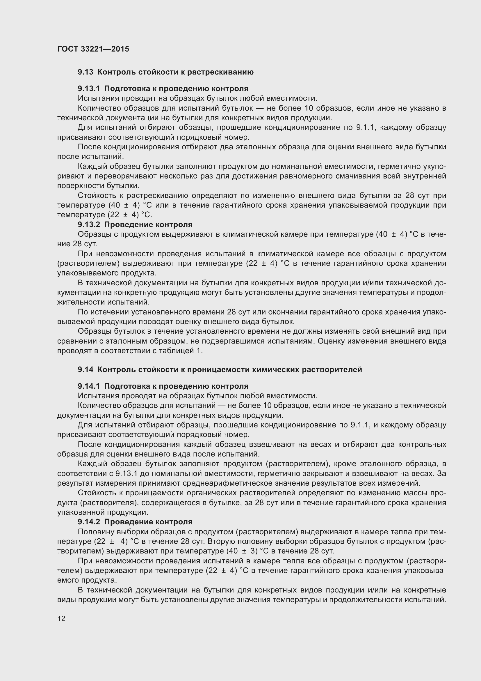 Страница 16 ГОСТ 33221-2015